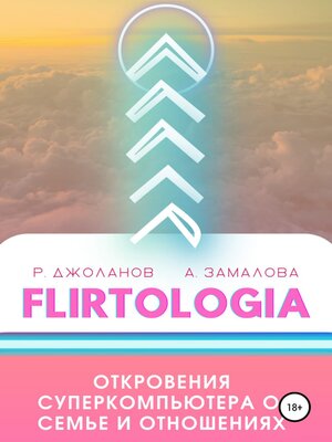 cover image of FLIRTOLOGIA. Откровения суперкомпьютера о семье и отношениях